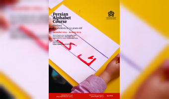 Persian Alphabet Course for Kids (Term One)