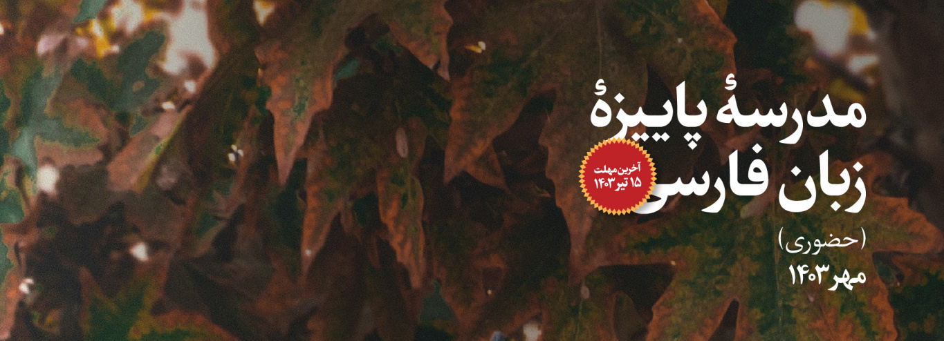 مدرسه پاییزه زبان فارسی