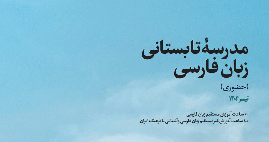 مدرسه تابستانی زبان فارسی