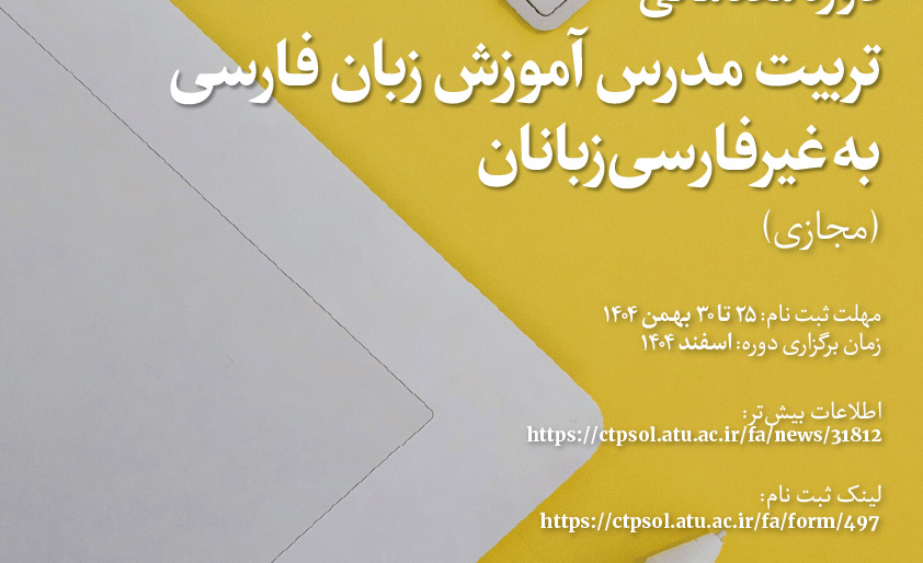 دورۀ مقدماتی تربیت مدرس آموزش زبان فارسی به غیرفارسی‌زبانان دانشگاه علامه طباطبائی (مجازی)
