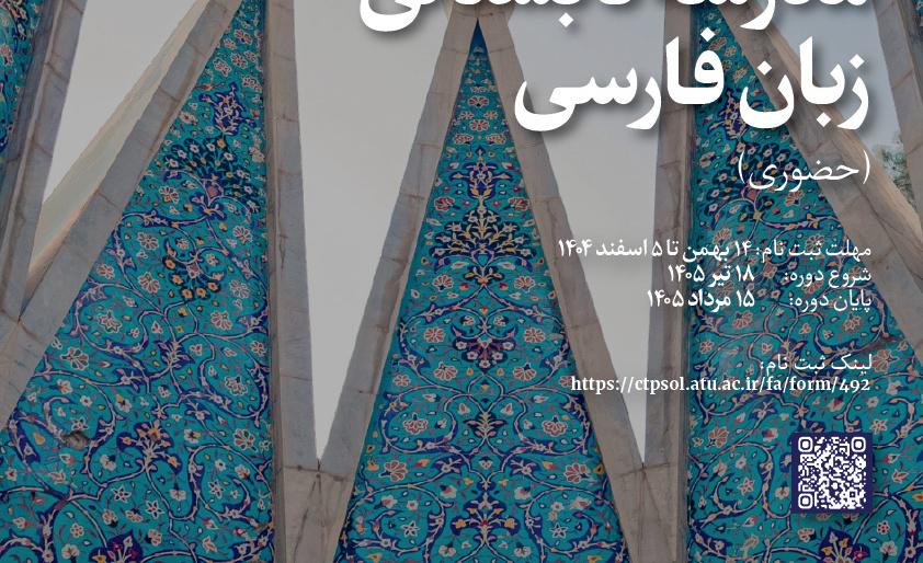 هفتمین مدرسۀ تابستانی زبان فارسی (حضوری) – تیر ۱۴۰۵