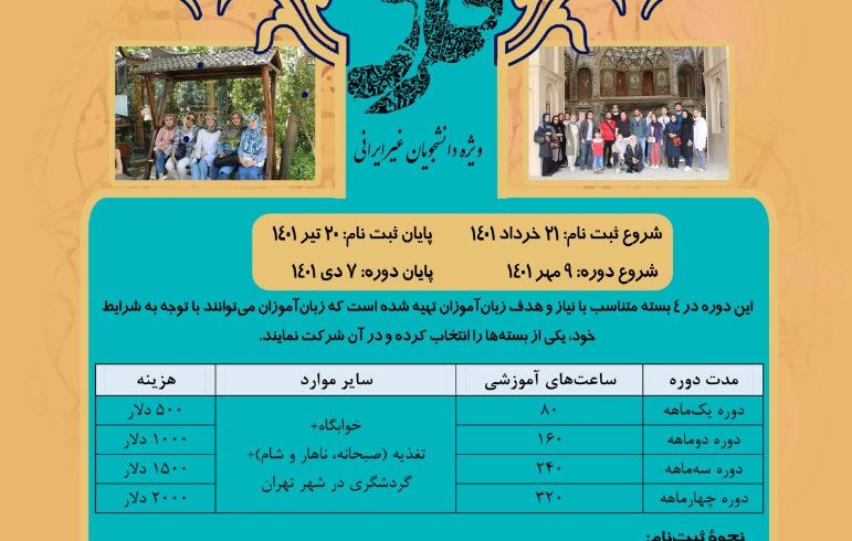 شروع ثبت نام دوره پاییزه برای فارسی آموزان غیر ایرانی ۱۴۰۱
