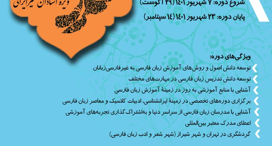 آغاز ثبت‌نام دوره تربیت مدرس زبان فارسی ۱۴۰۱ ویژه استادان غیرایرانی