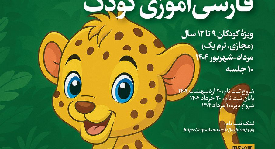 دورۀ فارسی‌آموزی کودک