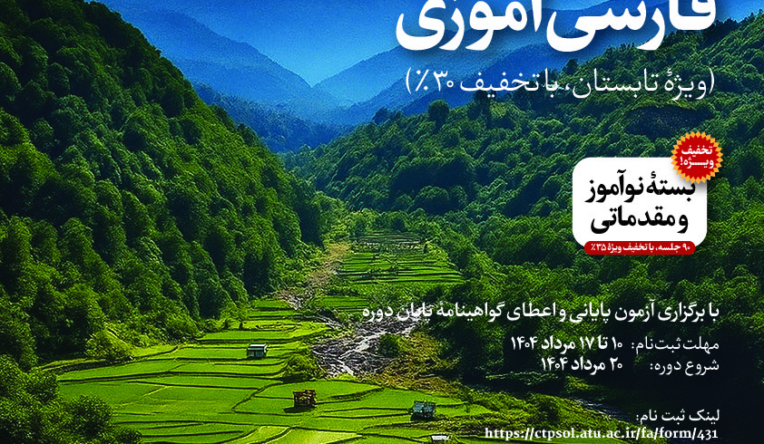 دورۀ مجازی فارسی‌آموزی ویژۀ تابستان (با تخفیف ۳۰٪)