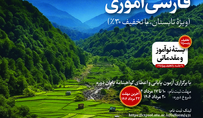 دورۀ مجازی فارسی‌آموزی ویژۀ تابستان (با تخفیف ۳۰٪)
