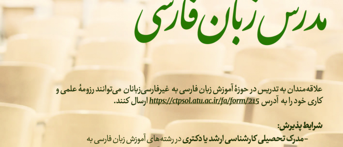 فراخوان جذب مدرس زبان فارسی