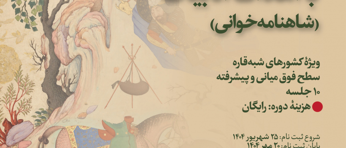 دورۀ فارسی‌آموزی با اهداف ادبیات: شاهنامه‌خوانی (ویژۀ کشورهای شبه‌قاره)