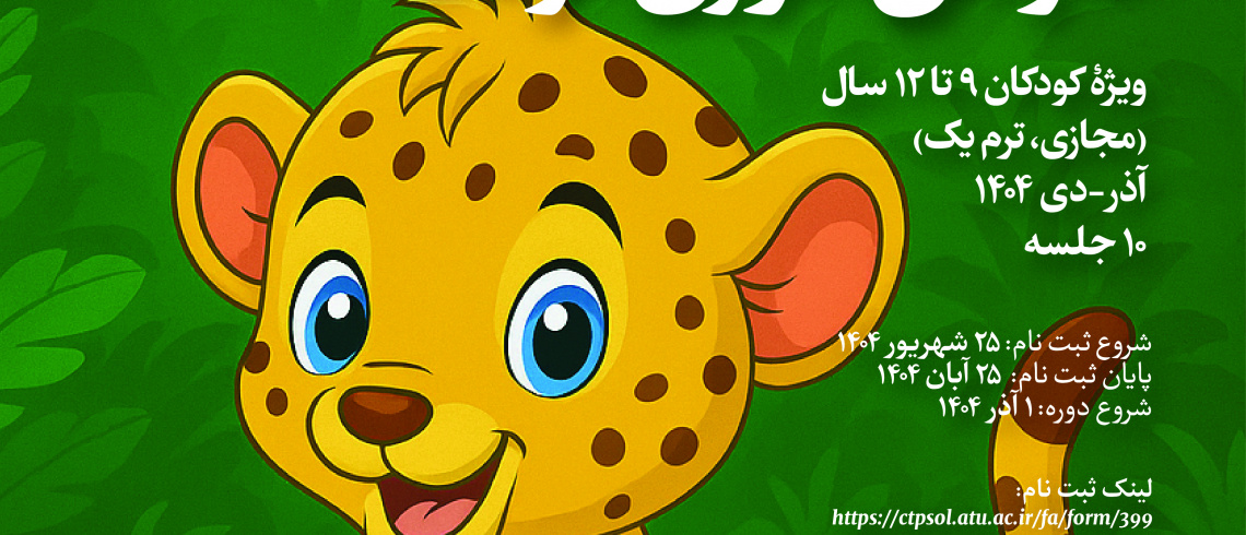 دورۀ فارسی‌آموزی کودک