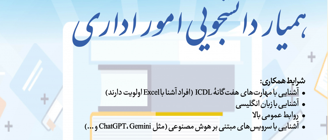 فراخوان جذب همیار دانشجویی امور اداری