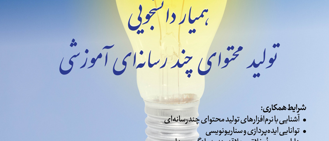 فراخوان جذب همیار دانشجویی تولید محتوای چندرسانه‌ای آموزشی