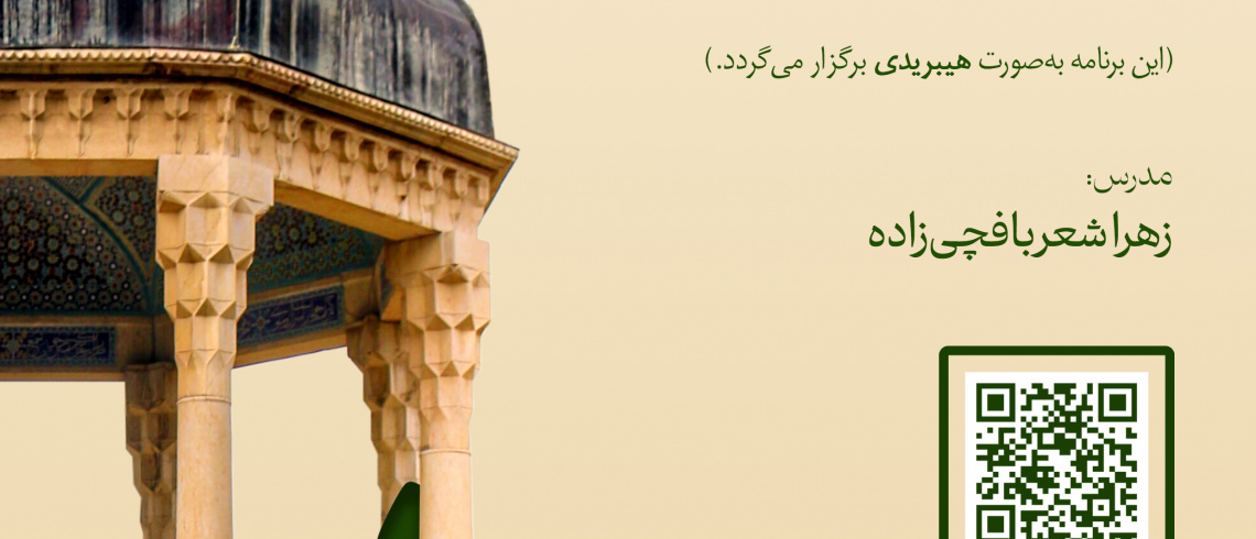گرامیداشت مقام حافظ و محفل شعرخوانی دانشجویان بین‌المللی