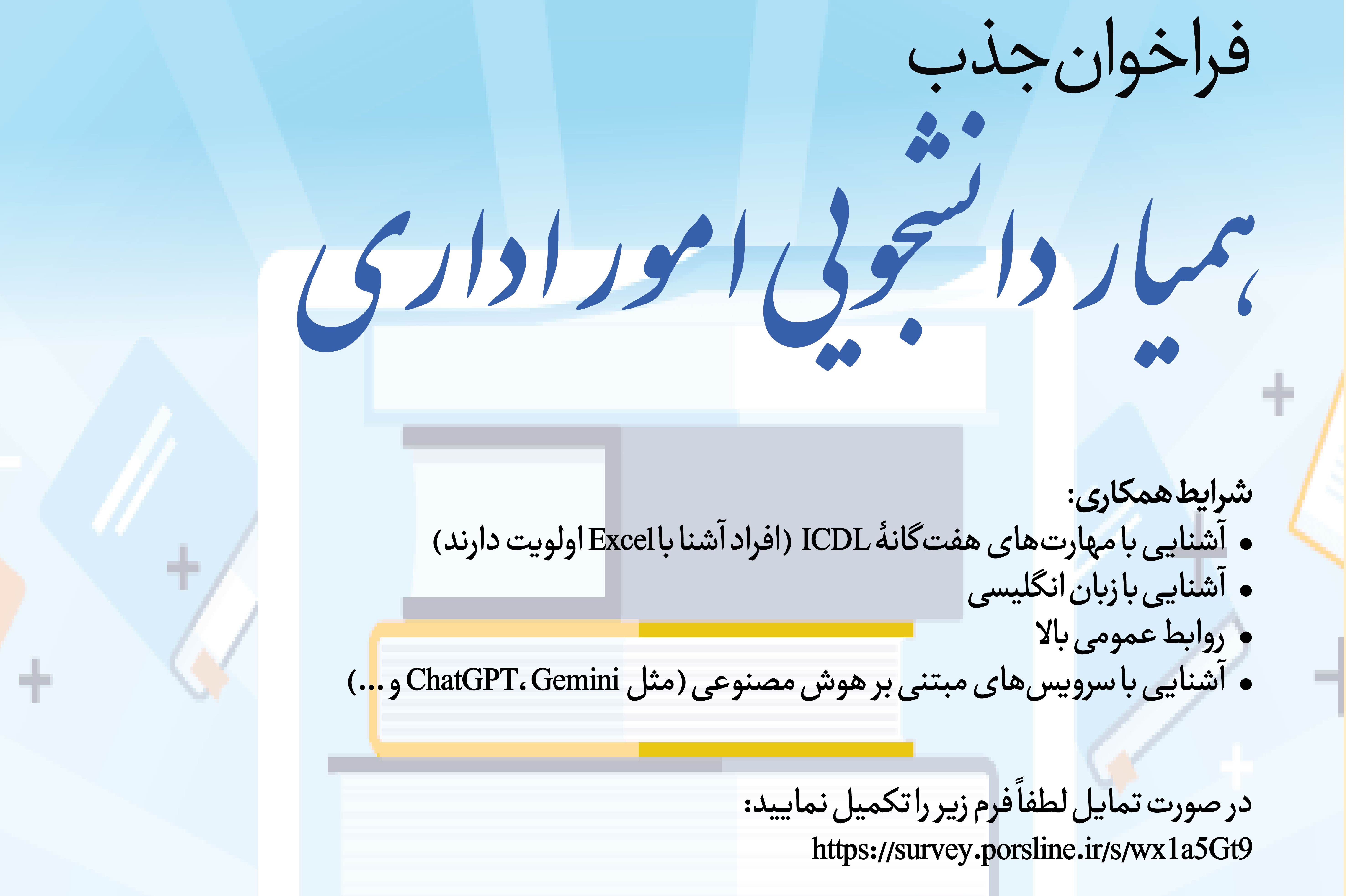 فراخوان جذب همیار دانشجویی امور اداری