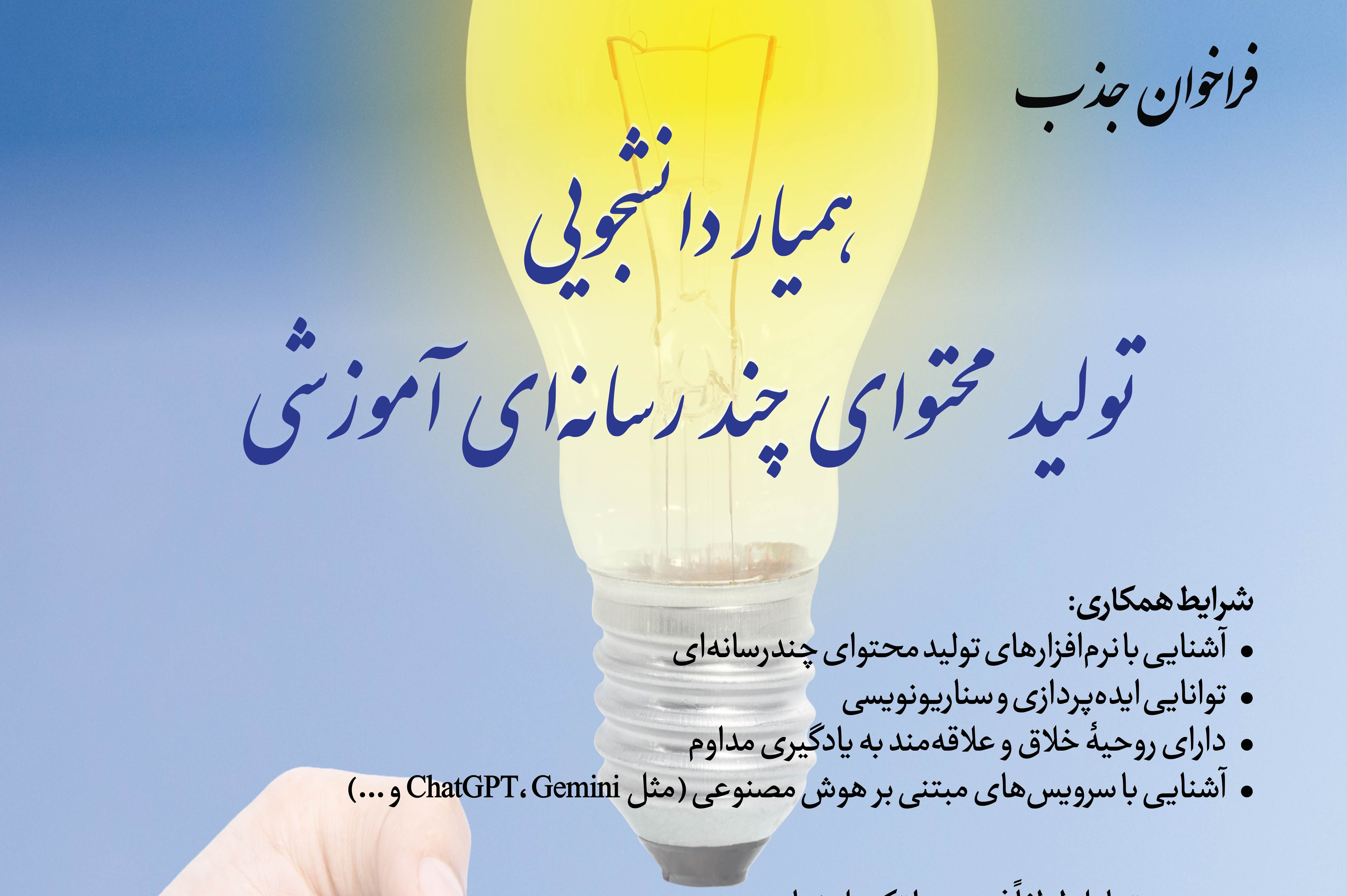 فراخوان جذب همیار دانشجویی تولید محتوای چندرسانه‌ای آموزشی