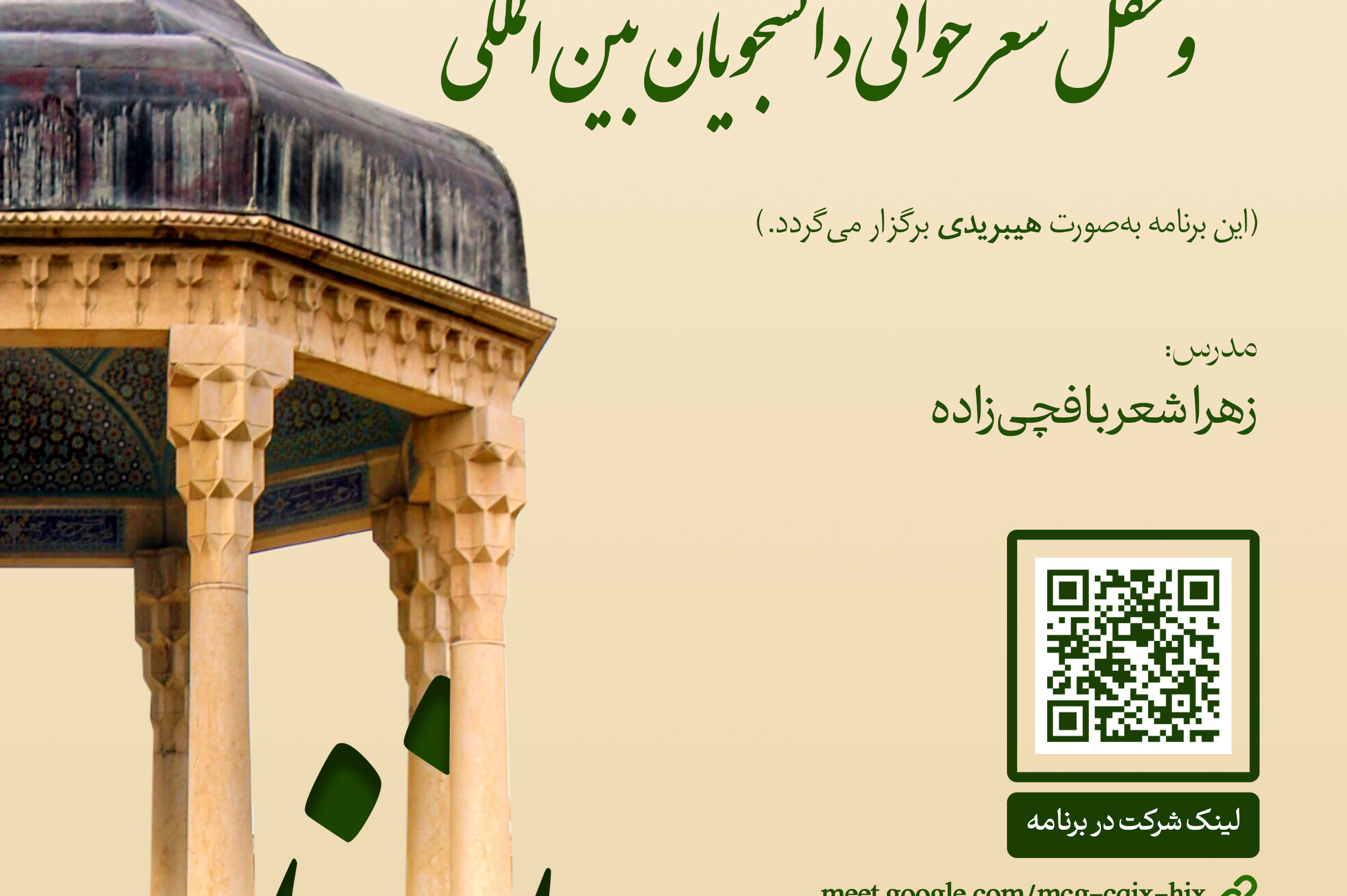 گرامیداشت مقام حافظ و محفل شعرخوانی دانشجویان بین‌المللی