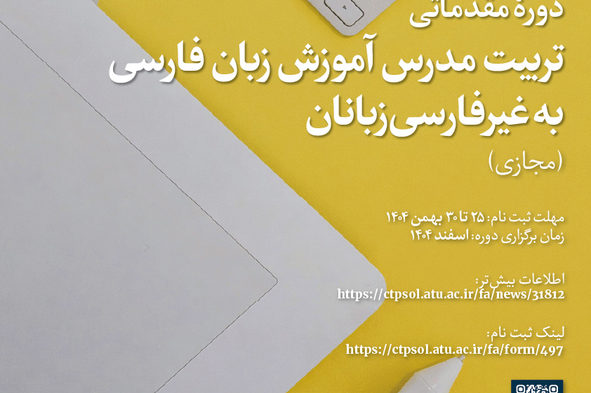 دورۀ مقدماتی تربیت مدرس آموزش زبان فارسی به غیرفارسی‌زبانان دانشگاه علامه طباطبائی (مجازی)