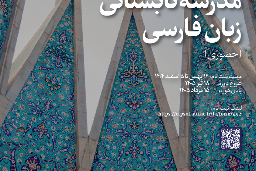 هفتمین مدرسۀ تابستانی زبان فارسی (حضوری) – تیر ۱۴۰۵