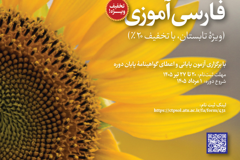 دورۀ مجازی فارسی‌آموزی (ویژۀ تابستان، با تخفیف ۲۰%)