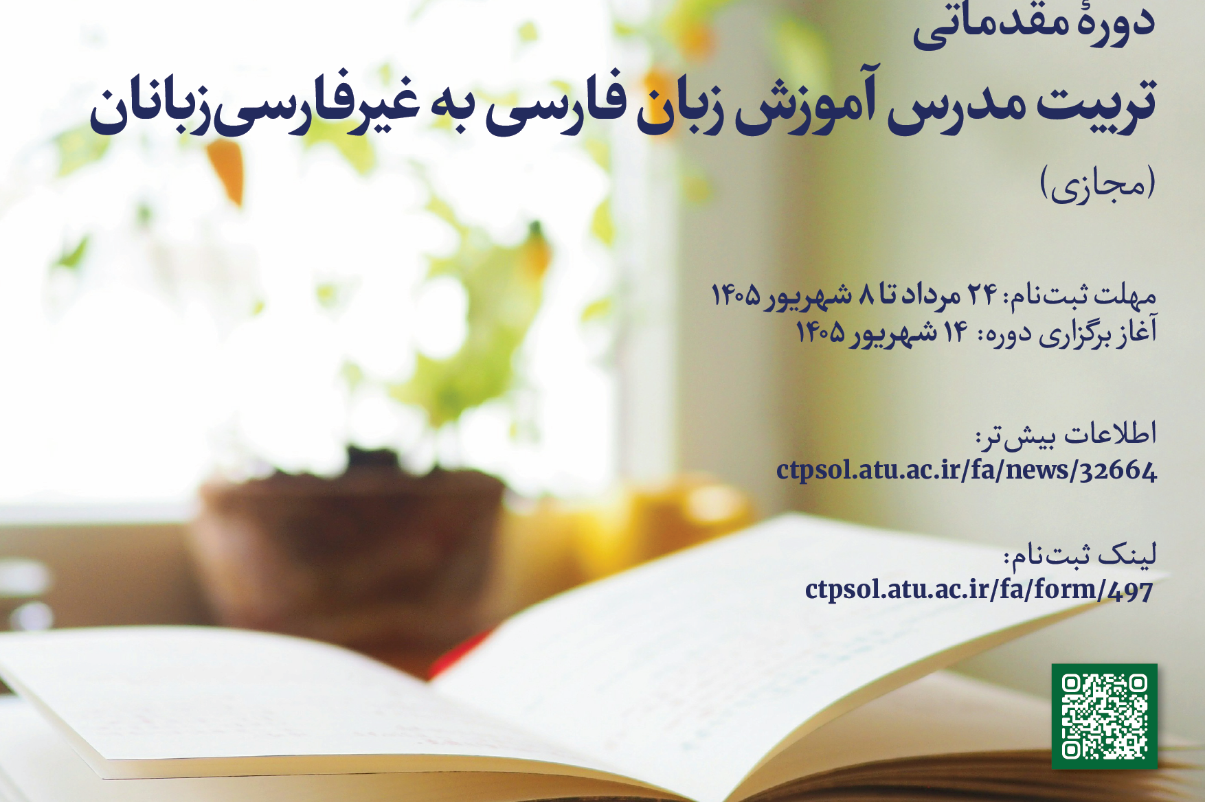 دورۀ مقدماتی تربیت مدرس آموزش زبان فارسی به غیرفارسی‌زبانان دانشگاه علامه طباطبائی (مجازی)