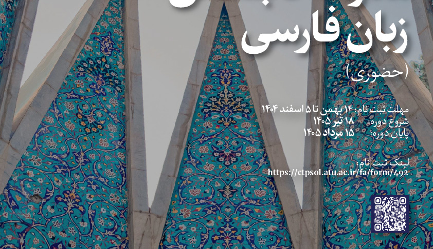 هفتمین مدرسۀ تابستانی زبان فارسی (حضوری) – تیر ۱۴۰۵