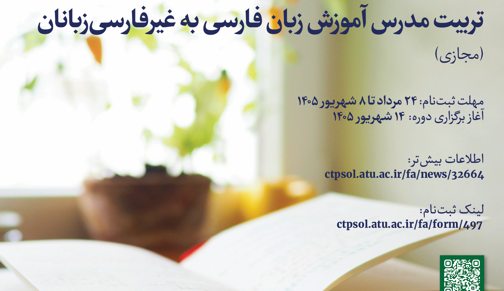 دورۀ مقدماتی تربیت مدرس آموزش زبان فارسی به غیرفارسی‌زبانان دانشگاه علامه طباطبائی (مجازی)
