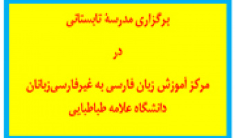 مدرسه تابستانی (summer school)