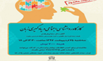 کارگاه روانشناسی اجتماعی در یادگیری زبان