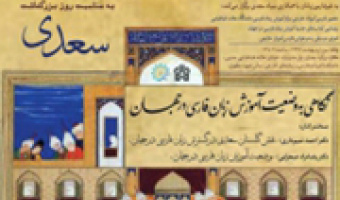 همایش «بررسی وضعیت آموزش زبان فارسی در جهان»