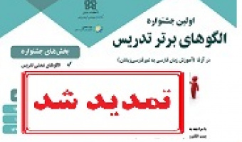 نخستین جشنواره الگوهای برتر تدریس 