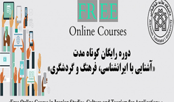 گزارش دورۀ آشنایی با ایرانشناسی، فرهنگ و گردشگری (مجازی-همزمان)