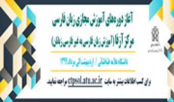 آموزش مجازی زبان فارسی  (آزاد و رایگان)