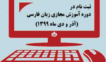 فراخوان ثبت نام در دوره آموزش مجازی زبان فارسی (آذر و دی ماه ۱۳۹۹)