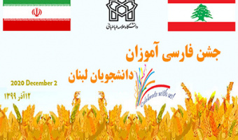 جشن پایانی دوره های فارسی آموزی دانشجویان کشور لبنان