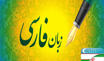 برگزاری دوره مجازی تربیت مدرس آموزش زبان فارسی به اساتید کشور ازبکستان