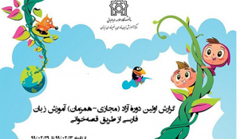 گزارش اولین دورۀ آزاد (مجازی-همزمان) آموزش زبان فارسی از طریق قصه‌خوانی