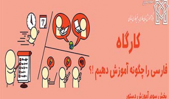 کارگاه "فارسی را چگونه آموزش دهیم !؟"