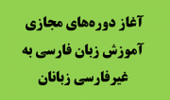 آغاز دوره‌های مجازی آموزش زبان فارسی به غیرفارسی‌زبانان