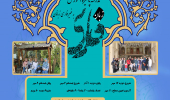 مدرسه پاییزه آموزش زبان فارسی به غیر فارسی زبانان
