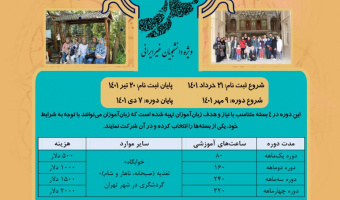 شروع ثبت نام دوره پاییزه برای فارسی آموزان غیر ایرانی ۱۴۰۱
