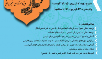آغاز ثبت‌نام دوره تربیت مدرس زبان فارسی ۱۴۰۱ ویژه استادان غیرایرانی