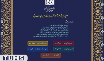 نخستین همایش ملی آموزش زبان فارسی با اهداف ویژه