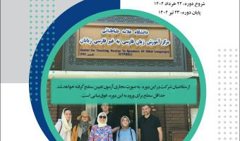 شروع ثبت‌نام دوره تربیت مدرس زبان فارسی ۱۴۰۱ ویژه استادان غیرایرانی