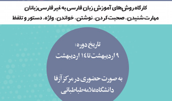 برگزاری دوره تربیت مدرس زبان فارسی ویژه متقاضیان ایرانی