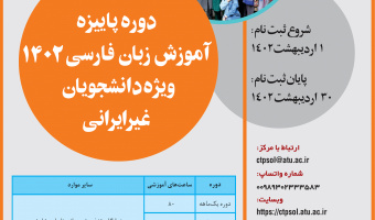 آغاز ثبت‌نام دوره پاییز آموزش زبان فارسی به غیرفارسی زبانان