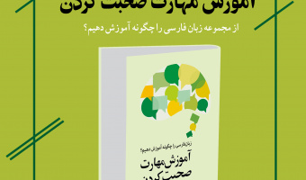 مراسم رونمائی از کتاب آموزش مهارت صحبت کردن