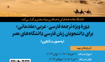 فراخوان دورۀ ویژه ترجمه فارسی-عربی(۱) برای دانشجویان زبان فارسی دانشگاه‌های مصر