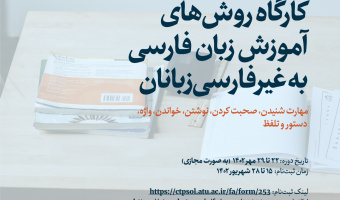 دوره تربیت مدرس زبان فارسی ویژه استادان ایرانی به صورت مجازی