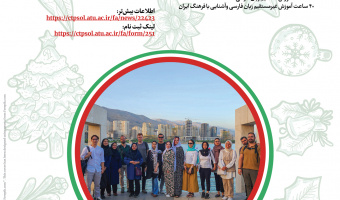 آغاز ثبت نام آموزش زبان فارسی ویژه تعطیلات ژانویه ۲۰۲۴