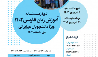 آغاز ثبت‌نام دوره زمستان آموزش زبان فارسی به غیرفارسی زبانان