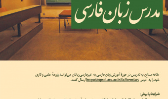 فراخوان جذب مدرس زبان فارسی